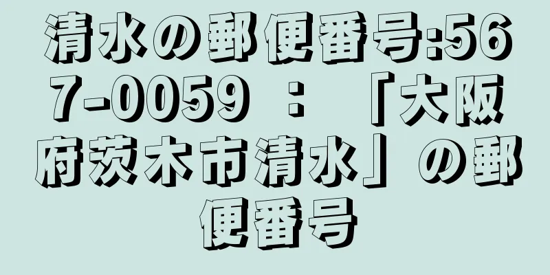 清水の郵便番号:567-0059 ： 「大阪府茨木市清水」の郵便番号