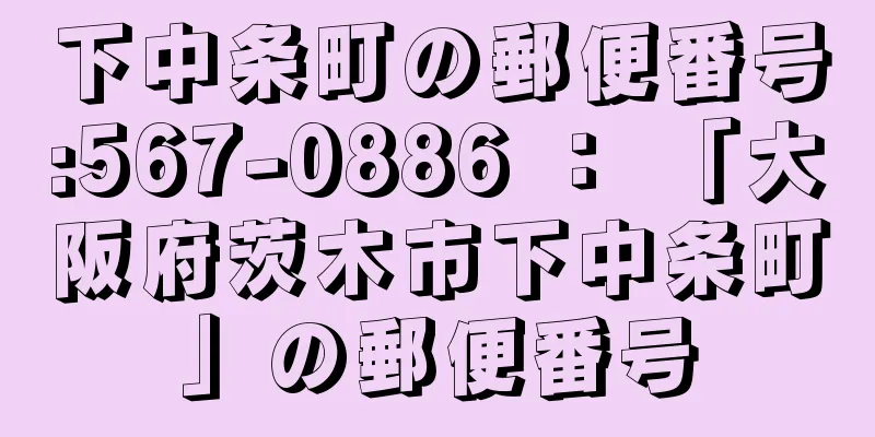 下中条町の郵便番号:567-0886 ： 「大阪府茨木市下中条町」の郵便番号