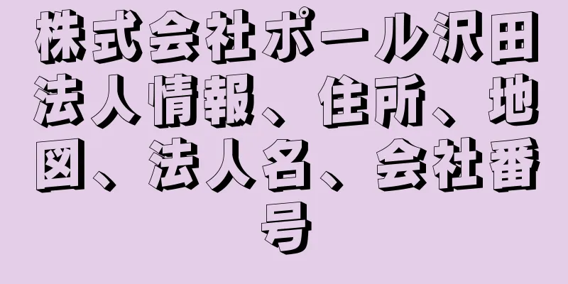 株式会社ポール沢田法人情報、住所、地図、法人名、会社番号