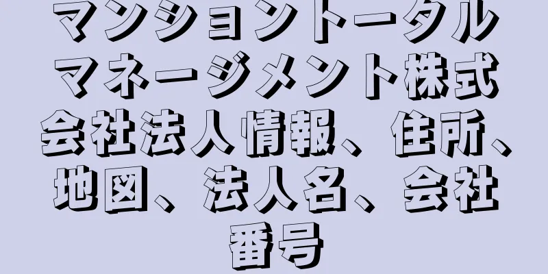 マンショントータルマネージメント株式会社法人情報、住所、地図、法人名、会社番号