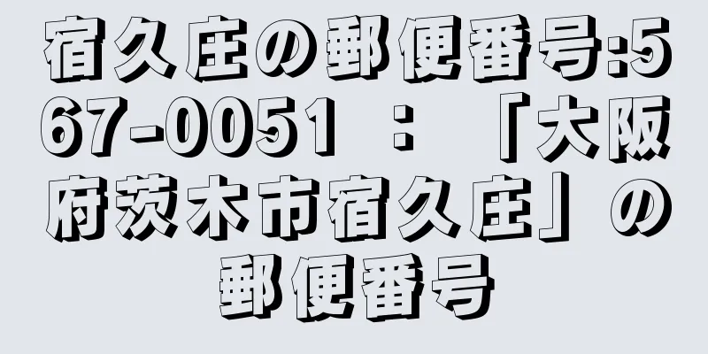 宿久庄の郵便番号:567-0051 ： 「大阪府茨木市宿久庄」の郵便番号