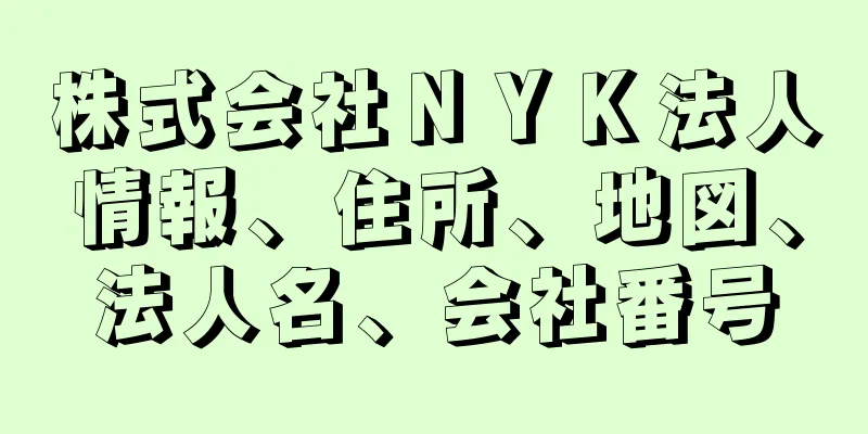 株式会社ＮＹＫ法人情報、住所、地図、法人名、会社番号