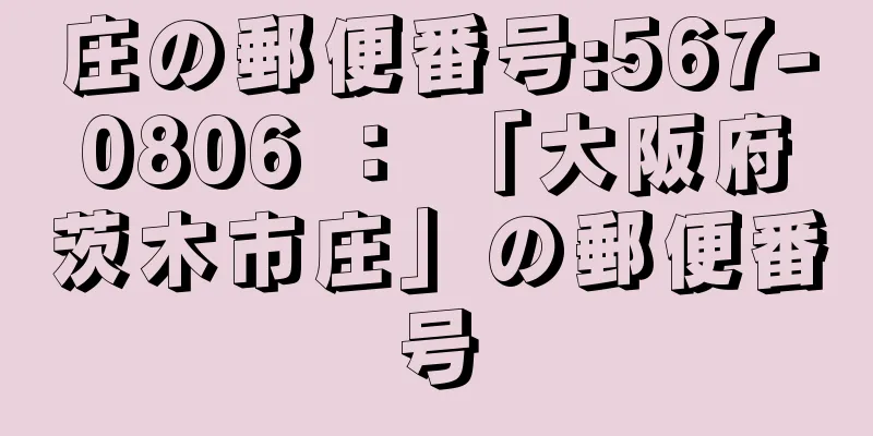 庄の郵便番号:567-0806 ： 「大阪府茨木市庄」の郵便番号