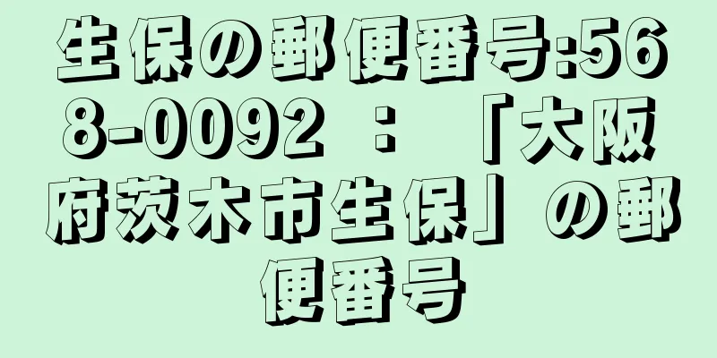 生保の郵便番号:568-0092 ： 「大阪府茨木市生保」の郵便番号