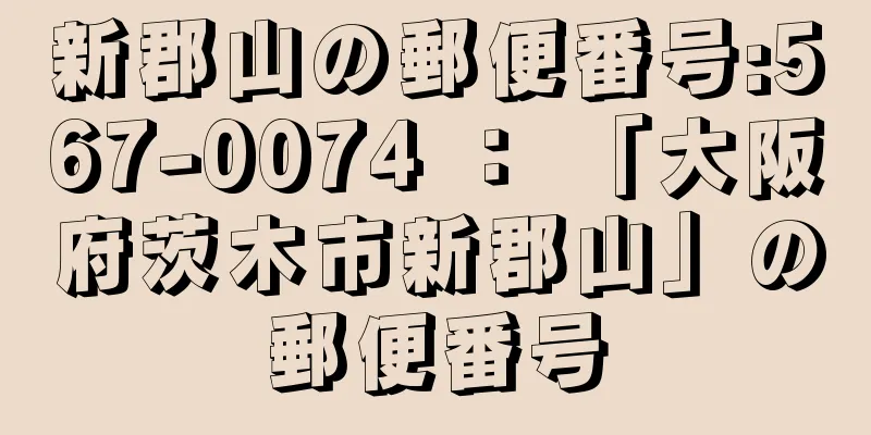 新郡山の郵便番号:567-0074 ： 「大阪府茨木市新郡山」の郵便番号