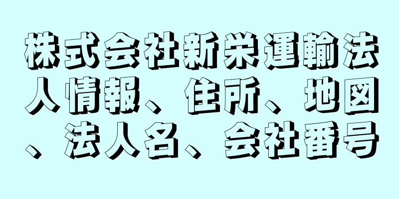 株式会社新栄運輸法人情報、住所、地図、法人名、会社番号