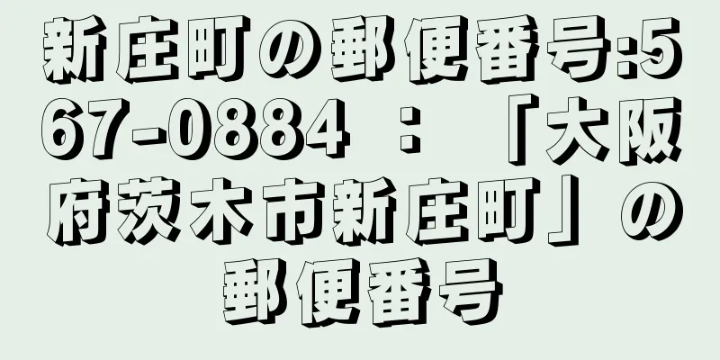 新庄町の郵便番号:567-0884 ： 「大阪府茨木市新庄町」の郵便番号