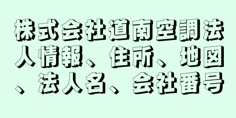 株式会社道南空調法人情報、住所、地図、法人名、会社番号