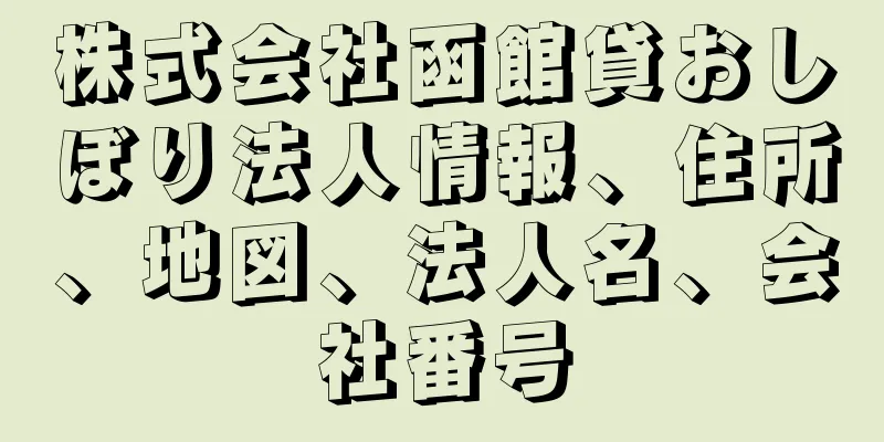 株式会社函館貸おしぼり法人情報、住所、地図、法人名、会社番号