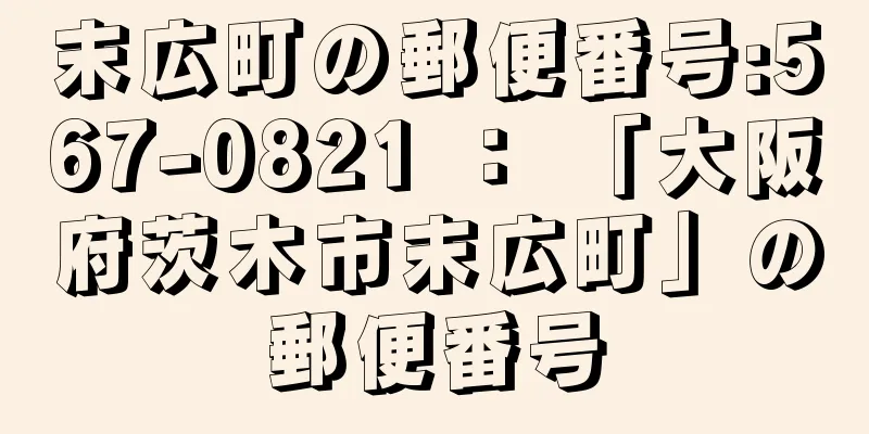 末広町の郵便番号:567-0821 ： 「大阪府茨木市末広町」の郵便番号