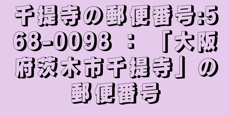 千提寺の郵便番号:568-0098 ： 「大阪府茨木市千提寺」の郵便番号