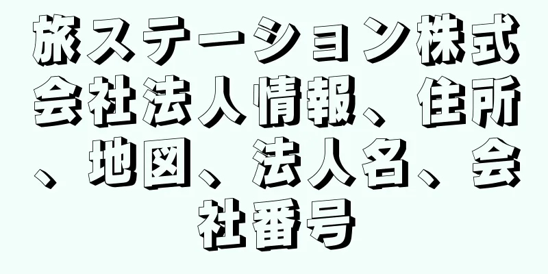 旅ステーション株式会社法人情報、住所、地図、法人名、会社番号