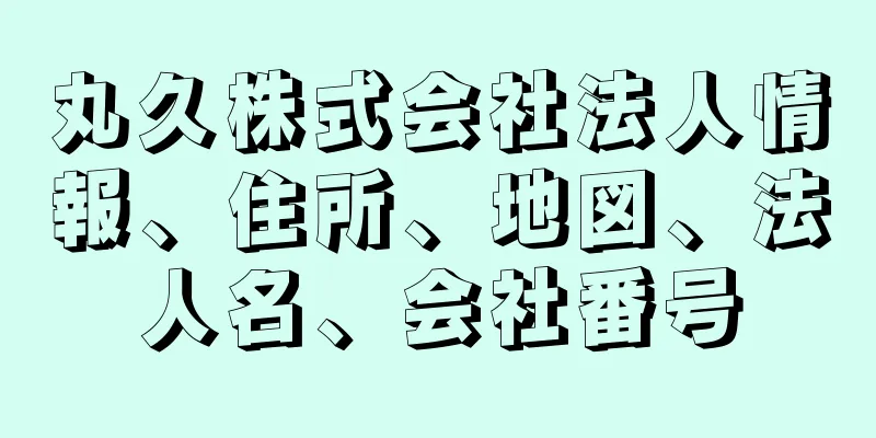 丸久株式会社法人情報、住所、地図、法人名、会社番号