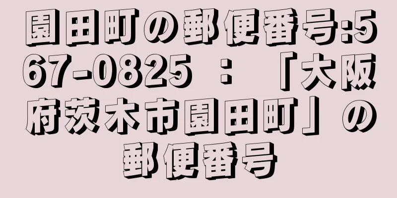 園田町の郵便番号:567-0825 ： 「大阪府茨木市園田町」の郵便番号