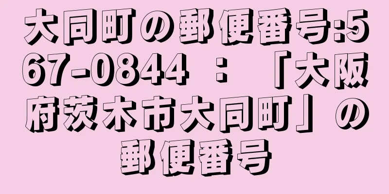 大同町の郵便番号:567-0844 ： 「大阪府茨木市大同町」の郵便番号