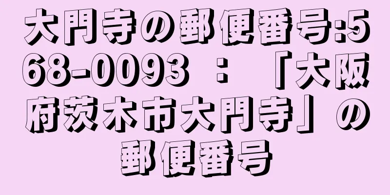 大門寺の郵便番号:568-0093 ： 「大阪府茨木市大門寺」の郵便番号