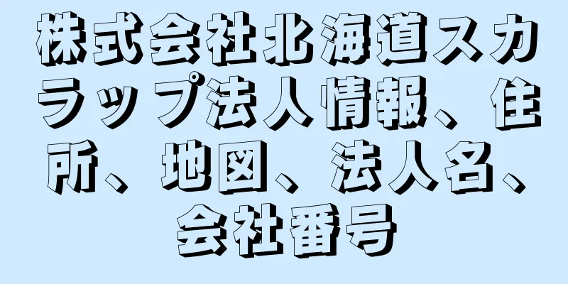 株式会社北海道スカラップ法人情報、住所、地図、法人名、会社番号