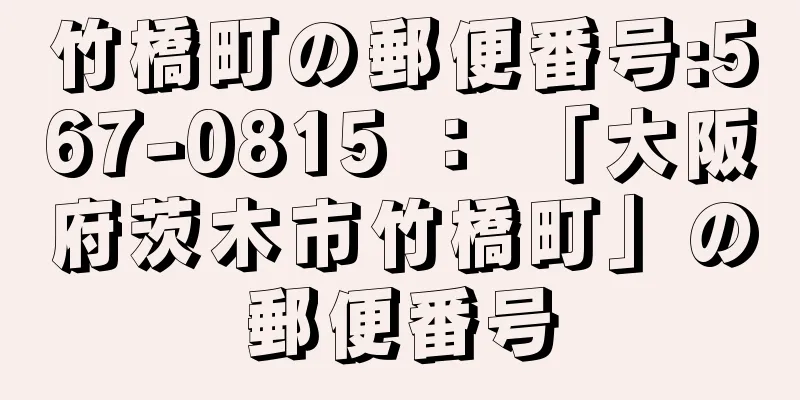 竹橋町の郵便番号:567-0815 ： 「大阪府茨木市竹橋町」の郵便番号