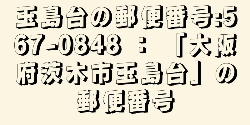 玉島台の郵便番号:567-0848 ： 「大阪府茨木市玉島台」の郵便番号