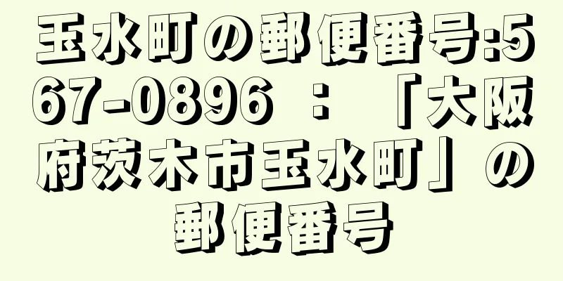 玉水町の郵便番号:567-0896 ： 「大阪府茨木市玉水町」の郵便番号