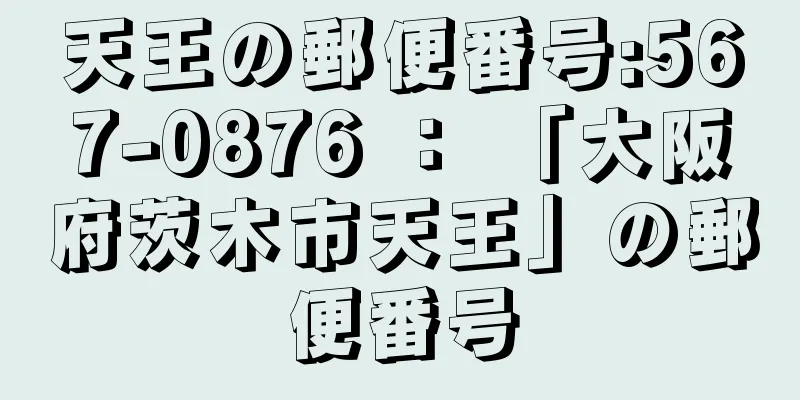 天王の郵便番号:567-0876 ： 「大阪府茨木市天王」の郵便番号