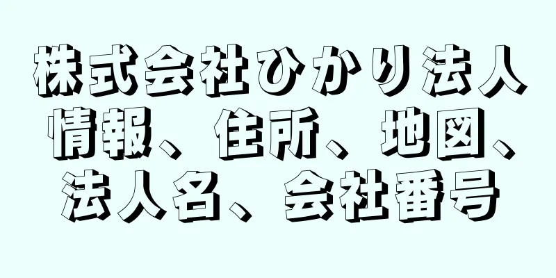 株式会社ひかり法人情報、住所、地図、法人名、会社番号