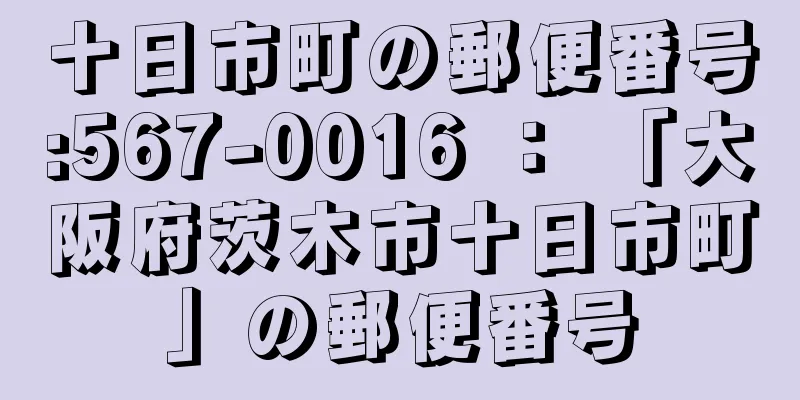 十日市町の郵便番号:567-0016 ： 「大阪府茨木市十日市町」の郵便番号