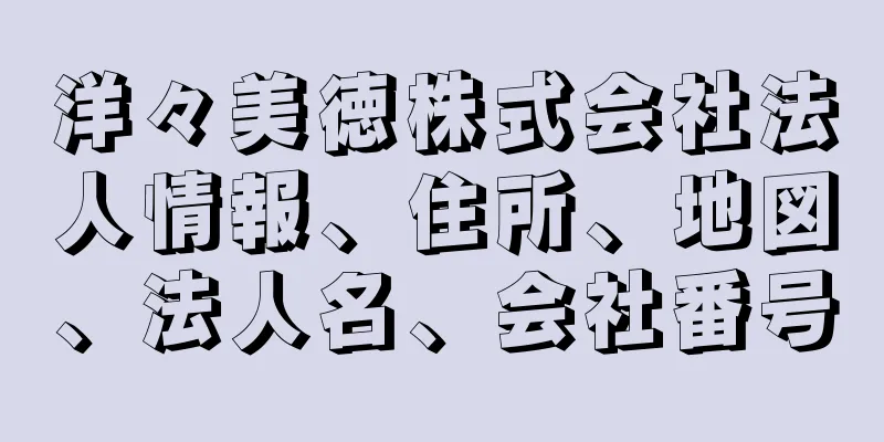 洋々美徳株式会社法人情報、住所、地図、法人名、会社番号