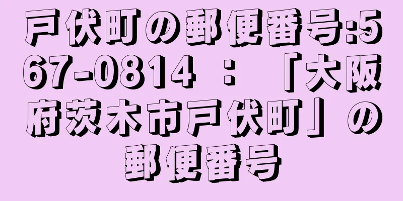 戸伏町の郵便番号:567-0814 ： 「大阪府茨木市戸伏町」の郵便番号