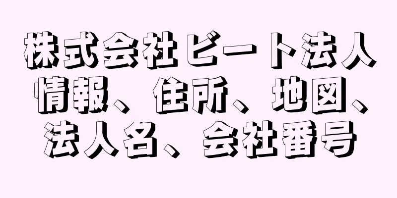 株式会社ビート法人情報、住所、地図、法人名、会社番号