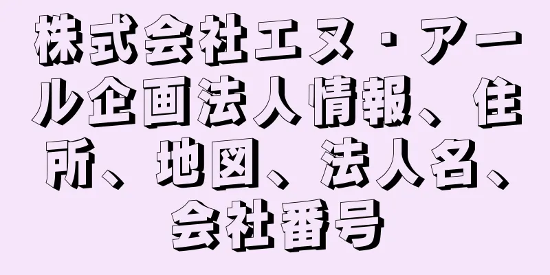 株式会社エヌ・アール企画法人情報、住所、地図、法人名、会社番号