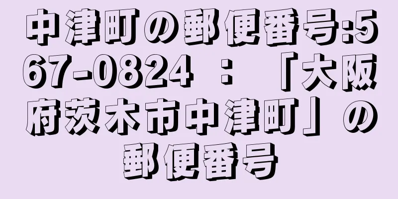 中津町の郵便番号:567-0824 ： 「大阪府茨木市中津町」の郵便番号