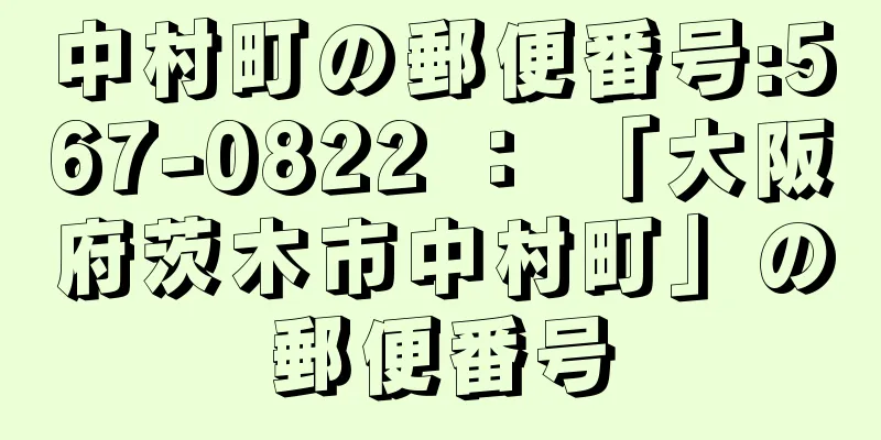 中村町の郵便番号:567-0822 ： 「大阪府茨木市中村町」の郵便番号