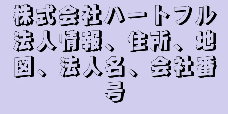 株式会社ハートフル法人情報、住所、地図、法人名、会社番号