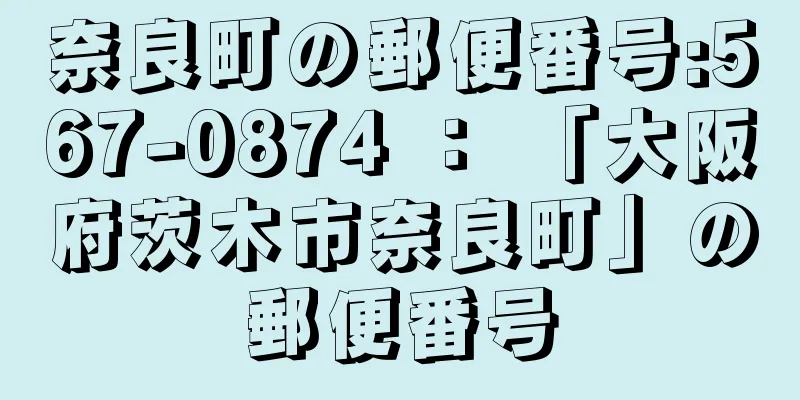 奈良町の郵便番号:567-0874 ： 「大阪府茨木市奈良町」の郵便番号