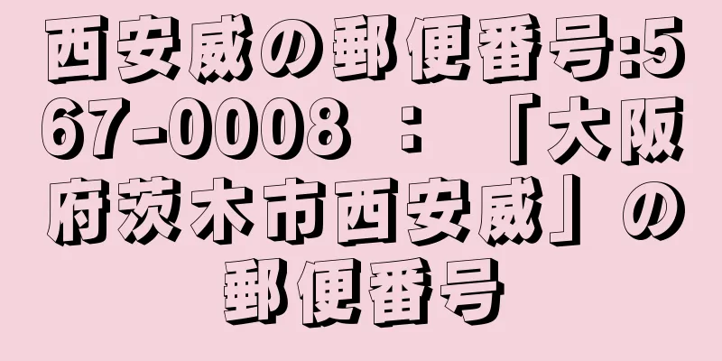 西安威の郵便番号:567-0008 ： 「大阪府茨木市西安威」の郵便番号