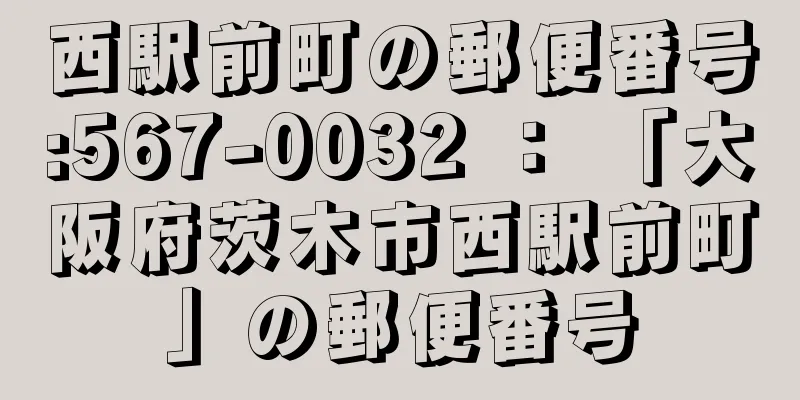 西駅前町の郵便番号:567-0032 ： 「大阪府茨木市西駅前町」の郵便番号