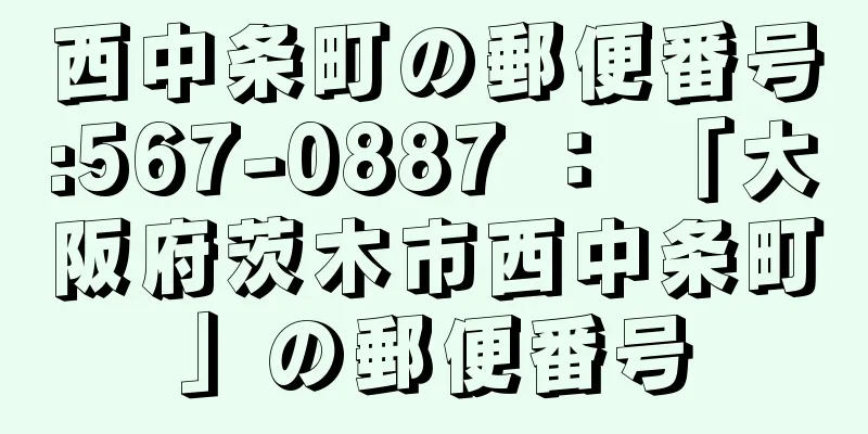 西中条町の郵便番号:567-0887 ： 「大阪府茨木市西中条町」の郵便番号