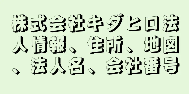 株式会社キダヒロ法人情報、住所、地図、法人名、会社番号