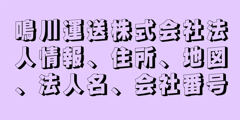 鳴川運送株式会社法人情報、住所、地図、法人名、会社番号