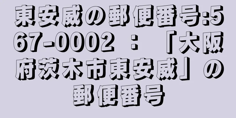 東安威の郵便番号:567-0002 ： 「大阪府茨木市東安威」の郵便番号