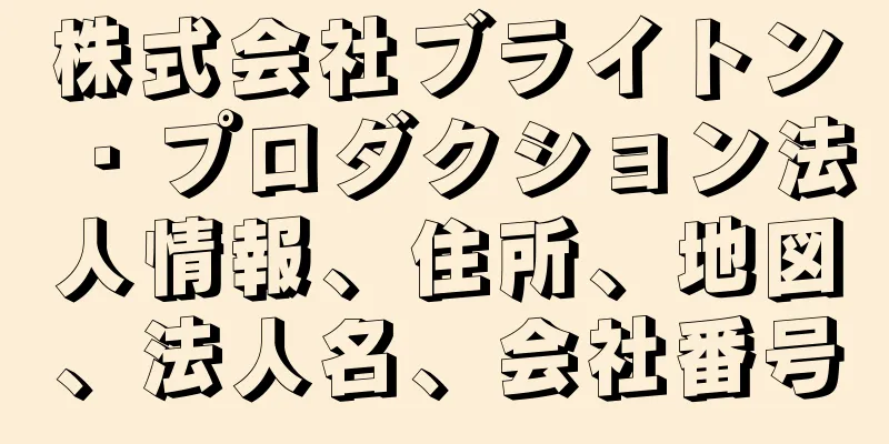 株式会社ブライトン・プロダクション法人情報、住所、地図、法人名、会社番号