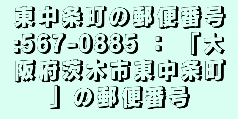 東中条町の郵便番号:567-0885 ： 「大阪府茨木市東中条町」の郵便番号