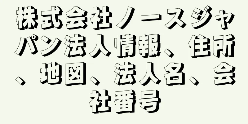 株式会社ノースジャパン法人情報、住所、地図、法人名、会社番号