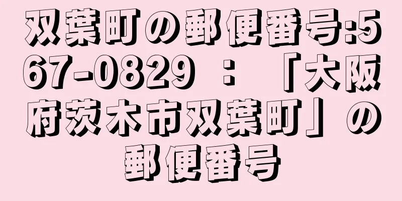 双葉町の郵便番号:567-0829 ： 「大阪府茨木市双葉町」の郵便番号