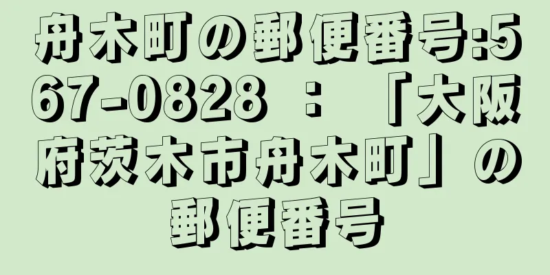 舟木町の郵便番号:567-0828 ： 「大阪府茨木市舟木町」の郵便番号