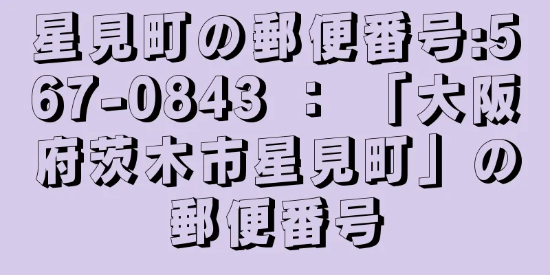 星見町の郵便番号:567-0843 ： 「大阪府茨木市星見町」の郵便番号