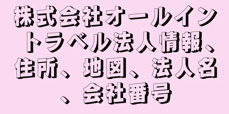 株式会社オールイントラベル法人情報、住所、地図、法人名、会社番号