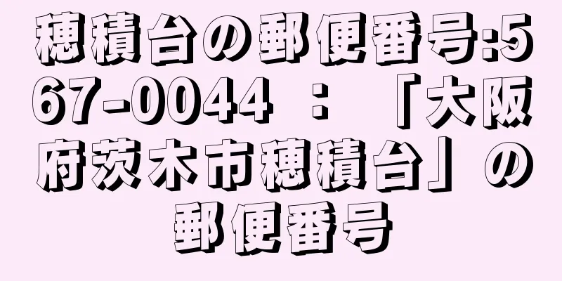 穂積台の郵便番号:567-0044 ： 「大阪府茨木市穂積台」の郵便番号