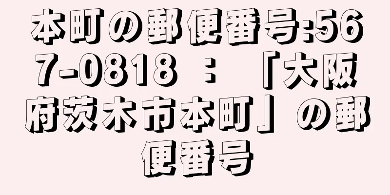 本町の郵便番号:567-0818 ： 「大阪府茨木市本町」の郵便番号